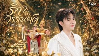 รักในวรรณคดี