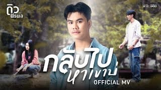 กลับไปหาเขาบ่ - ดิว พีรพล