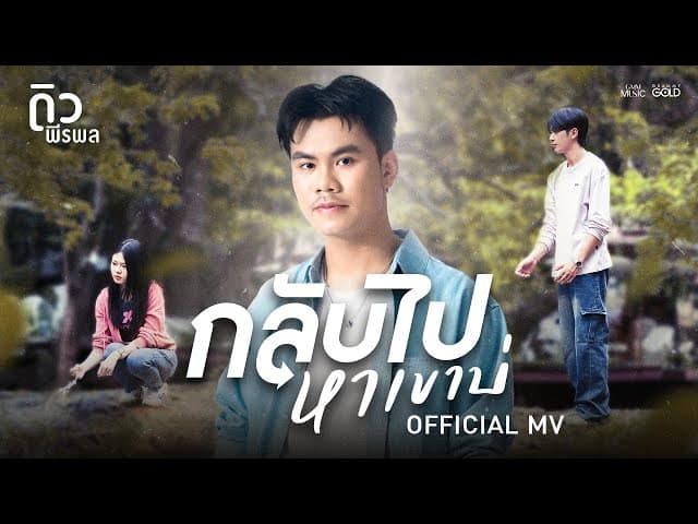 กลับไปหาเขาบ่