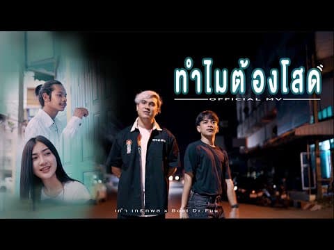 ทำไมต้องโสด  x Boat Dr.Fuu - เก้า เกริกพล
