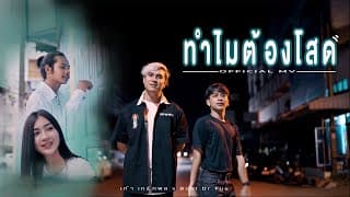 ทำไมต้องโสด  x Boat Dr.Fuu - เก้า เกริกพล