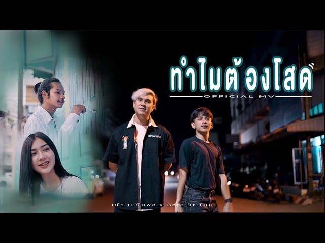 ทำไมต้องโสด  x Boat Dr.Fuu - เก้า เกริกพล