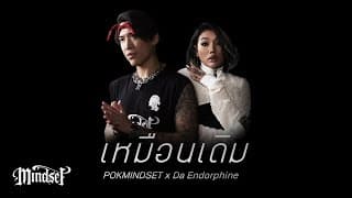 เหมือนเดิม  x Da Endorphine - POKMINDSET