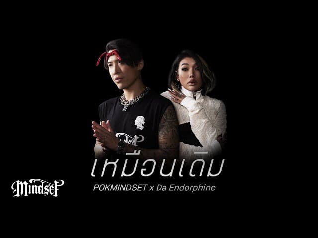 เหมือนเดิม  x Da Endorphine