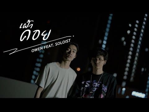 เฝ้าคอย  ft. SOLOIST - OWEN