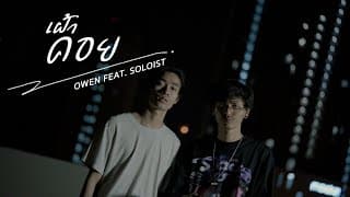 เฝ้าคอย  ft. SOLOIST - OWEN