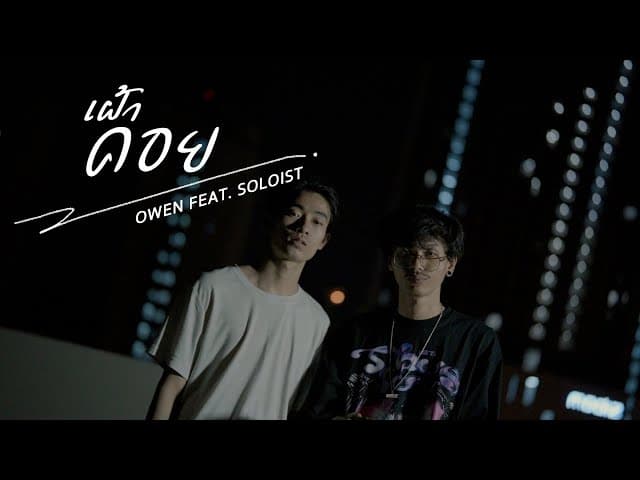 เฝ้าคอย  ft. SOLOIST - OWEN