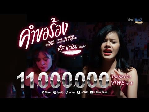 คำขอร้อง - คะแนน นัจนันท์
