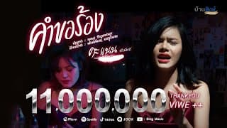 คำขอร้อง - คะแนน นัจนันท์