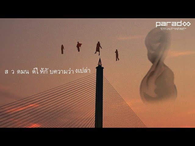 สวดมนต์ให้กับความว่างเปล่า  x FORD Kasidid - PARADOX