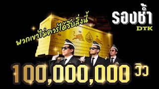 รองช้ำ - DTK BOY BAND