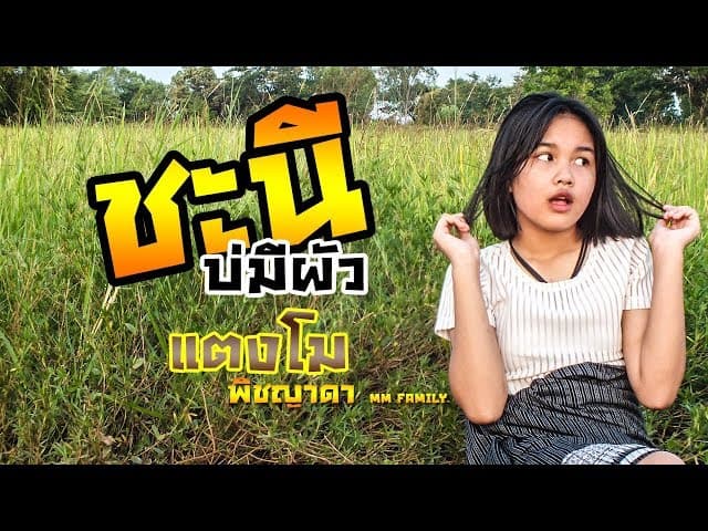 ชะนี (บ่มีผัว)