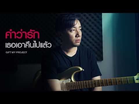 คำว่ารักเธอเอาคืนไปแล้ว - GiFT My Project