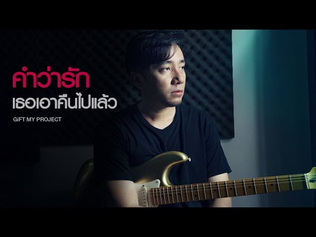 คำว่ารักเธอเอาคืนไปแล้ว - GiFT My Project