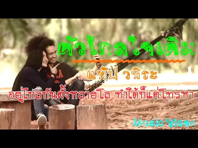 ตัวไกลใจเดิม