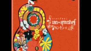 น้ำซึมบ่อทราย - เอก สุระเชษฐ์