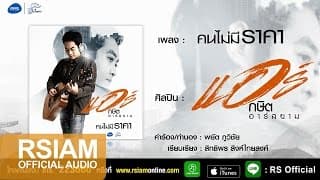 คนไม่มีราคา