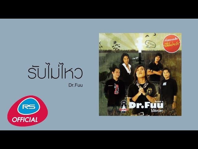 รับไม่ไหว