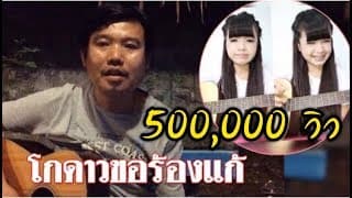 กูก็ไม่สดชื่น(ร้องแก้)