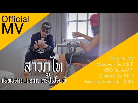 สาวภูไท  ft. PPP - แร็พอีสาน