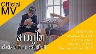 สาวภูไท  ft. PPP - แร็พอีสาน