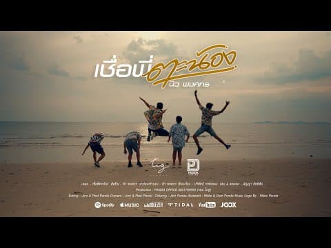 เชื่อพี่ตะน้อง - นิว พงศกร