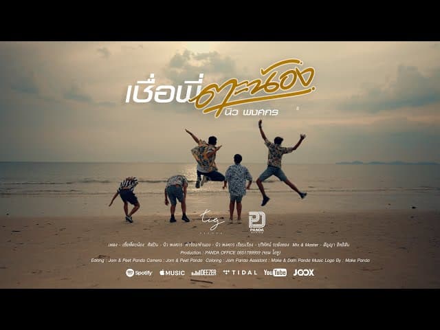 เชื่อพี่ตะน้อง - นิว พงศกร