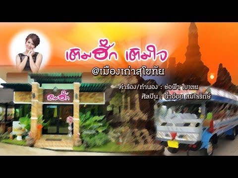 เติมฮัก เติมใจ - น้ำอ้อย สมใจรักษ์