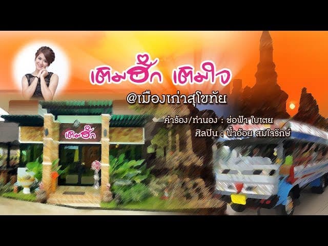 เติมฮัก เติมใจ - น้ำอ้อย สมใจรักษ์