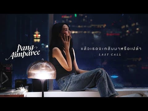 แล้วเธอจะกลับมาหรือเปล่า (Last Call) - Pang Aimpavee