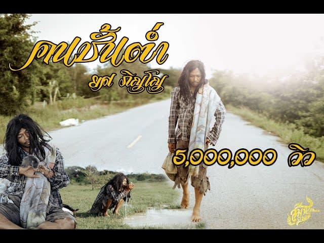 คนชั้นต่ำ