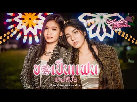 ขอเป็นแฟนแทนได้มั้ย  ft. เบลล์ นิภาดา - WONDERFRAME