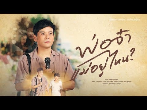 พ่อจ๋าแม่อยู่ไหน  x คีโน คณินณัชญ์ - ไผ่ พงศธร