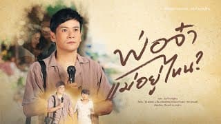 พ่อจ๋าแม่อยู่ไหน
