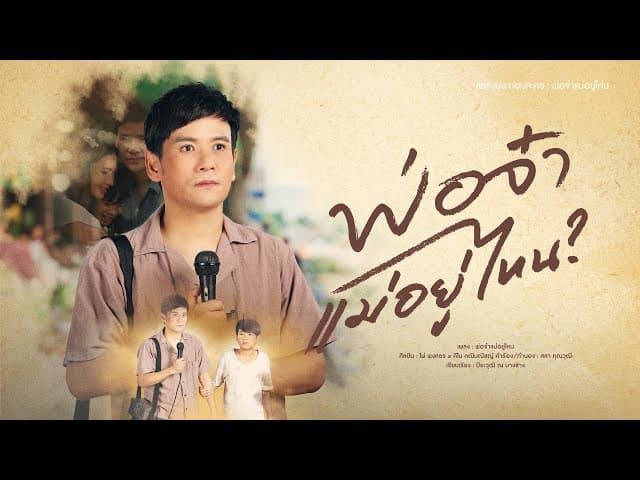 พ่อจ๋าแม่อยู่ไหน  x คีโน คณินณัชญ์