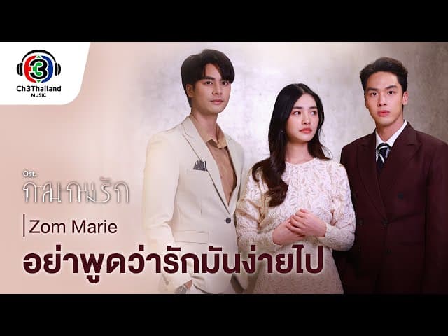 อย่าพูดว่ารักมันง่ายไป