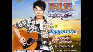 ฆ่าให้ตายอ้ายกะฮัก - เพชร สหรัตน์