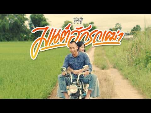 มนต์ฮักรถเฒ่า - หมาเหงา