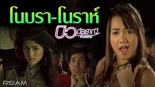 โนบรา-โนราห์ - บิว กัลยาณี