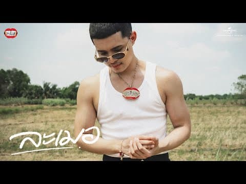ละเมอ - RachYO รัชโย