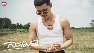 ละเมอ - RachYO รัชโย