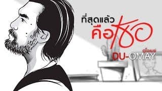 ที่สุดแล้ว…คือเธอ - ดูโอเมย์