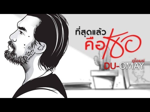 ที่สุดแล้ว…คือเธอ
