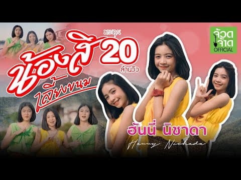 น้องสิเลี้ยงขนม - ฮันนี่ นิชาดา