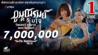 ภูมโนรมย์ตรมใจ