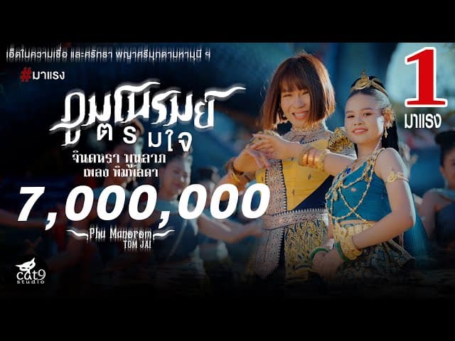 ภูมโนรมย์ตรมใจ  ft. พลง พิมพ์ลดา - จินตหรา พูนลาภ