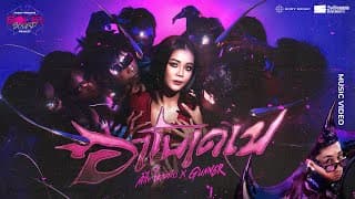 อาโบเดเบ ลำไย ไหทองคำ ft. GUNNER