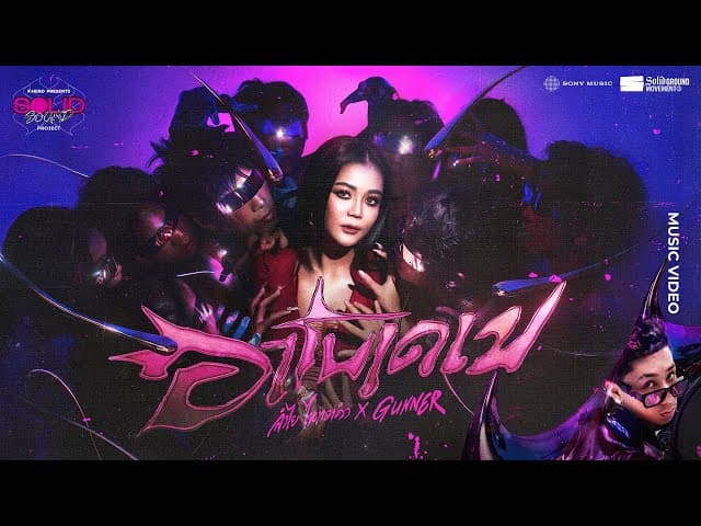 คอร์ดเพลง อาโบเดเบ ลำไย ไหทองคำ ft. GUNNER