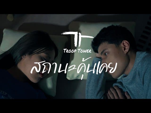 สถานะคุ้นเคย
