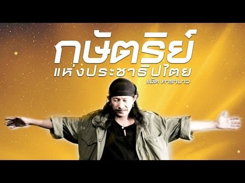 กษัตริย์แห่งประชาธิปไตย - แอ๊ด คาราบาว